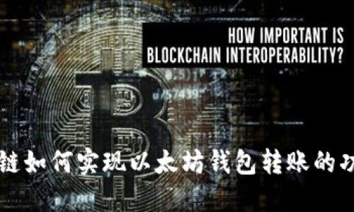 初链如何实现以太坊钱包转账的功能