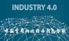 中国常用的比特币钱包分析