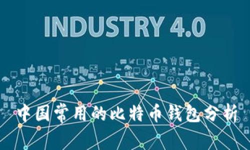 中国常用的比特币钱包分析