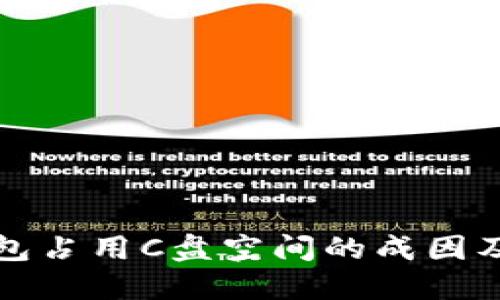 比特币钱包占用C盘空间的成因及解决方案