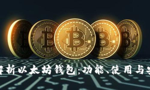 : 全面解析以太坊钱包：功能、使用与安全策略