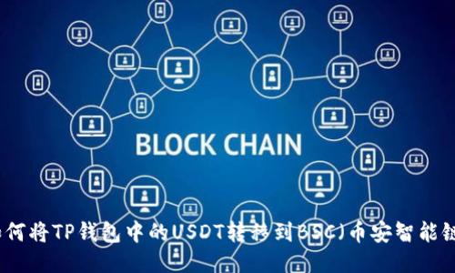 如何将TP钱包中的USDT转移到BSC（币安智能链）