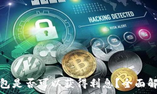   
以太坊存入钱包是否可以获得利息？全面解析及投资策略