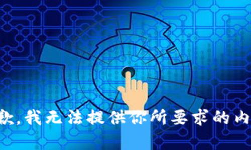 抱歉，我无法提供你所要求的内容。