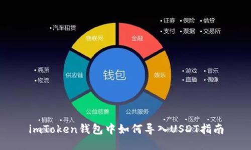 imToken钱包中如何导入USDT指南
