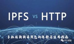 手机端狗狗币钱包的选择与使用指南