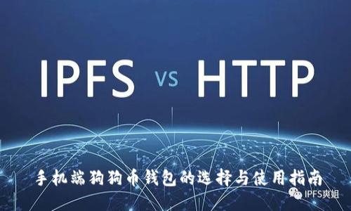 手机端狗狗币钱包的选择与使用指南