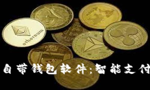 OP手机自带钱包软件：智能支付新体验