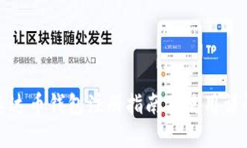 泰达币钱包注册指南及使用详解