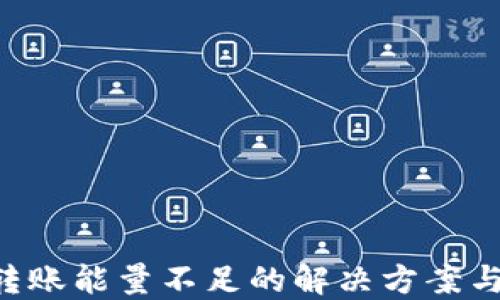 
TRX钱包转账能量不足的解决方案与购买指南