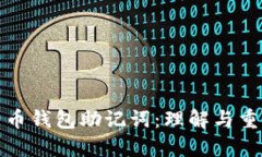 比特币钱包助记词：理解与重要性