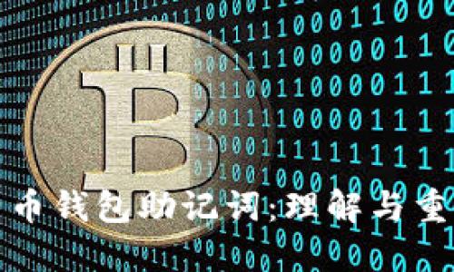 比特币钱包助记词：理解与重要性