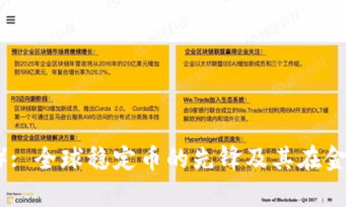 泰达币（Tether）: 全球稳定币的先锋及其在金融生态中的角色