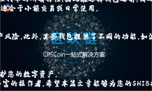   
如何将SHIB提取到您的货币钱包中

关键词：  
SHIB, 货币钱包, 加密货币

---

引言
随着加密货币的快速普及，SHIB（Shiba Inu币）作为一种以其社区文化和强大支持者而闻名的数字资产，吸引了越来越多的投资者。许多人希望将其持有的SHIB从交易所提取并存放在自己的货币钱包中，以便更好地管理和保护自己的资产。本篇文章将详细介绍如何将SHIB提取到货币钱包中，以及相关的注意事项和最佳实践。

SHIB和货币钱包简介
Shiba Inu是一种基于以太坊网络的加密货币，被许多投资者视为“狗狗币的替代品”。由于其极低的价格和强大的社区支持，SHIB在短时间内迅速获得了大量关注。另一方面，货币钱包是存储和管理加密货币的工具，可以是软件钱包、硬件钱包或纸钱包等形式。

在进行任何交易前，了解不同类型的钱包及其安全性非常重要。软件钱包通常较为方便，但相对安全性较低；而硬件钱包则被认为是更加安全的选择，但使用起来稍微复杂一些。

提取SHIB的准备工作
在提取SHIB之前，有几个准备步骤需要完成：
ol
    listrong选择合适的钱包：/strong确保您有一个支持SHIB的货币钱包。大多数主流钱包（如MetaMask、Trust Wallet和Ledger）都支持SHIB。/li
    listrong获取钱包地址：/strong创建钱包后，您将获得一个独特的钱包地址。请妥善保管此地址，以便在提取时使用。/li
    listrong确保交易所账户安全：/strong确认您的交易所账户安全性，确保启用了双重身份验证等安全措施。/li
/ol

步骤1：登录交易所账户
首先，您需要登录到您购买SHIB的交易所账户。大多数加密货币交易所（如Binance、Coinbase等）都提供SHIB的交易和提取服务。在登录时，确保您的网络连接安全，尽量使用安全的计算机进行操作。

步骤2：导航到提取部分
在登录后，导航到“资产”、“余额”或“钱包”等选项。查找SHIB币，并选择相应的提取按钮。在此页面上，您将看到提取所需的各种信息。

步骤3：输入提取信息
在提取界面，输入您的货币钱包地址。请务必仔细核对地址，确保没有输入错误。一旦错误发送到错误的钱包地址，这笔交易是无法撤回的。另外，根据您选择的钱包类型，可能需要输入相应的memo或标签。这些信息能帮助您更准确地追踪资金。

步骤4：确认交易并支付手续费
输入完所有信息后，确认交易。大多数交易所会提示您支付一笔交易手续费。在确认之前，请了解这是不可避免的步骤。在一些情况下，您可能还需要进行安全验证，例如通过短信或电子邮件确认。

步骤5：查看交易状态
提取请求提交后，您可以在交易所的提取记录中查看状态。一般情况下，提取过程会很快，但在高峰期可能需要更长时间。您还可以在区块链浏览器中输入您的交易ID（TXID）来跟踪交易状态。

存储SHIB的最佳实践
提取到您的货币钱包后，务必遵循一些存储SHIB的最佳实践：
ul
    listrong备份钱包信息：/strong定期备份您的钱包信息，包括私钥和助记词，确保在需要时可以恢复钱包。/li
    listrong使用硬件钱包：/strong若您的资产较多，建议使用硬件钱包来增加安全性。/li
    listrong保持软件更新：/strong及时更新您的软件钱包，确保防范最新的安全漏洞。/li
/ul

可能遇到的问题及解决方案

1. 提取SHIB后未到账怎么办？
在您提交提取请求后，通常情况下资金会在很短的时间内到账，但有时可能会因为网络拥塞或其他原因延迟到账。
首先，您需要确认在交易所的提取记录中查看交易状态，如果状态是“处理中”，那么请耐心等待。如果状态是“已完成”，但仍未到账，您可以通过区块链浏览器查询交易TXID的状态。如果交易确认成功，但您仍未收到，您需联系交易所的客服部门进行进一步的查询。确保提供完整的交易信息，以便他们帮助您调查问题所在。

2. 如何确保钱包的安全性？
确保钱包安全至关重要，因为一旦私钥丢失或被盗，将无法恢复资产。首先，应选择信誉良好的钱包服务商，了解相关的安全机制。其次，私钥应妥善保存，避免将其保存在互联网上或不安全的地方。这可以包括将其写在纸上并妥善保管，或使用加密的方式保存个人文件。另外，一台专门用于存储私钥的离线设备（如硬件钱包）是一个理想的选择。
定期更新钱包软件，关注安全漏洞公告，使用强而独特的密码，以及启用双重身份验证都是增强安全性的重要手段。

3. 如何处理含有错误地址的提取？
如果您在提取SHIB时不小心输入了错误的钱包地址，首先请尽快联系交易所的客户服务部门，说明情况。部分交易所可以在交易发生之前进行取消。但注意，如果交易已经确认并且资金已经发送至错误地址，通常这是不可逆转的。处理这种情况的最好办法是确保在每次提取前双重检查钱包地址，没有损失资产的必要。

4. SHIB能否转入多种类型的钱包？
SHIB是基于以太坊的代币，因此任何支持ERC-20代币的钱包都可以用来存储SHIB。这包括大多数软件钱包和硬件钱包。然而，并非所有钱包都能处理代币的所有特性，因此在选择钱包之前，请确保其明确支持SHIB，并查看社区评价和用户反馈。
同时，请注意，确保将SHIB保存在硬件钱包中，可最大程度上提高它的安全性，尤其是对于资产较多的用户。软件钱包虽然方便，但安全性相对低，因此适合于小额交易或日常使用。

5. 将SHIB转移到多个钱包的优势是什么？
将SHIB资产分散存储在多个钱包中，具有风险管理和安全性的优势。通过将资产分散存放，您可以降低因为单一钱包受到攻击或丢失带来的全部资产风险。此外，某些钱包提供了不同的功能，如流动性、交易和收益，而某些则专注于安全和隐私，因此可以根据需求选择存储位置，以最大化资产的增值潜力。
分散的同时，务必保持对每一个钱包的管理，并做好备份，如私钥和助记词，以防止在需要时无法访问到资产。

总结
将SHIB提取到货币钱包的过程看似简单，但其中涉及的安全性和管理问题却十分重要。通过选择合适的钱包、妥善管理和定期检查，您可以有效地保护您的数字资产。
随着加密货币市场的不断发展，不断学习和提升您对数字资产的理解，将能够让您在未来的投资过程中做出更明智的决策。无论您是新手还是经验丰富的操作者，希望本篇文章能够为您的SHIB提取和存储提供有价值的指导。