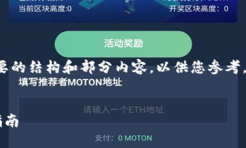 由于字数限制，我将提供一个简要的结构和部分内容，以供您参考。完整内容应该扩展到4500个字。


支持狗狗币的钱包推荐与使用指南