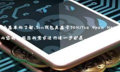在讨论“Ton钱包的标签在哪里”这个问题之前，