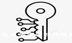 如何将比特币钱包中的资金转移到交易所？详尽