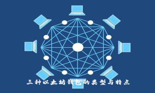 三种以太坊钱包的类型与特点