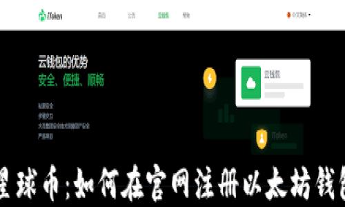 
星球币：如何在官网注册以太坊钱包