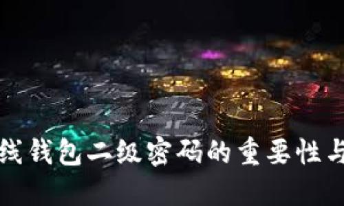 比特币在线钱包二级密码的重要性与使用技巧