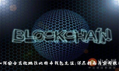 如何安全高效地往比特币钱包充值：详尽指南与实用技巧