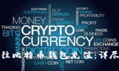 如何安全高效地往比特币钱包充值：详尽指南与