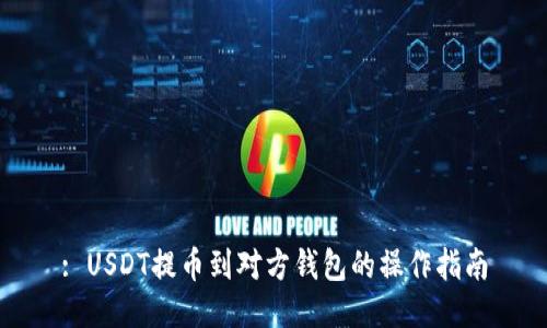 : USDT提币到对方钱包的操作指南