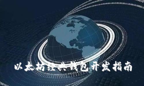 以太坊经典钱包开发指南