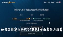 如何选择安全的USDT钱包？全面指南与推荐