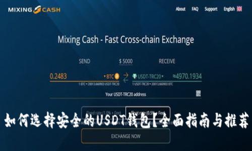 如何选择安全的USDT钱包？全面指南与推荐