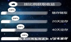 :以太坊钱包与IM钱包的区别与应用探讨