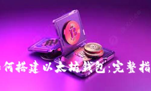 如何搭建以太坊钱包：完整指南