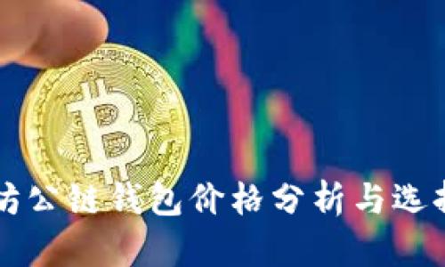 以太坊公链钱包价格分析与选择指南