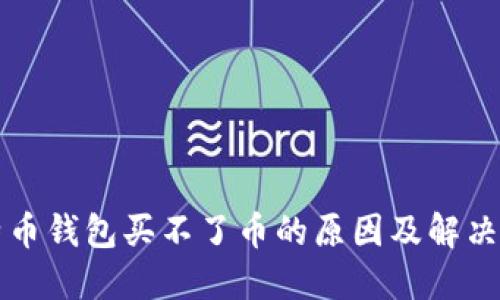 比特币钱包买不了币的原因及解决方案