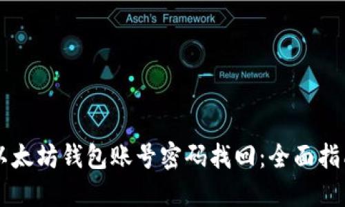 以太坊钱包账号密码找回：全面指南
