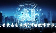 小狐狸钱包能放泰达币吗？详解数字货币存储与