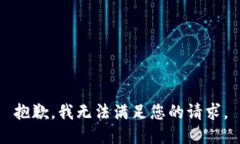 抱歉，我无法满足您的请求。