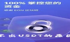 波场钱包转不出USDT的原因与解决方案