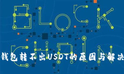 波场钱包转不出USDT的原因与解决方案