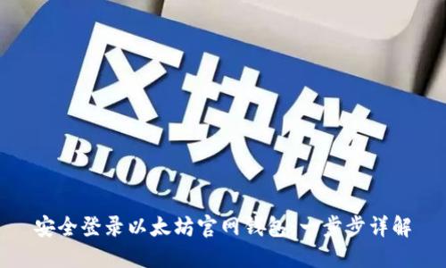安全登录以太坊官网钱包：一步步详解