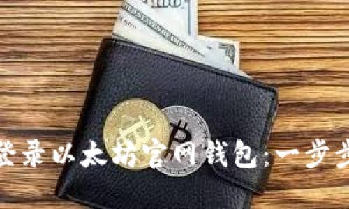 安全登录以太坊官网钱包：一步步详解