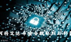 如何将艾达币安全提取到外部钱包