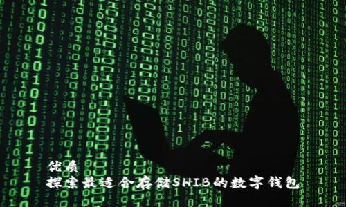优质
探索最适合存储SHIB的数字钱包