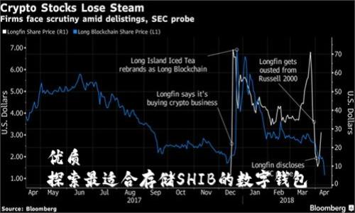 优质
探索最适合存储SHIB的数字钱包