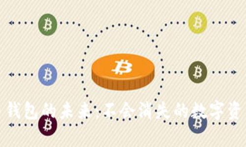 比特币钱包的未来:不会消失的数字资产存储