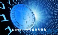 支持USDT的所有钱包详解