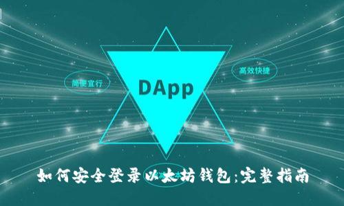 如何安全登录以太坊钱包：完整指南