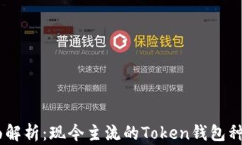 
biati全面解析：现今主流的Token钱包种类与特点