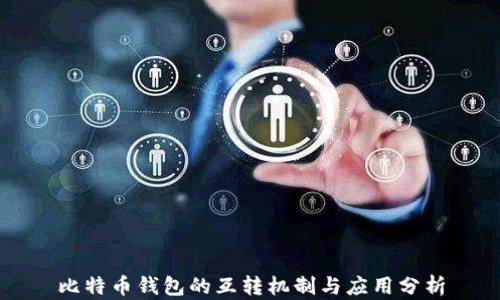 
比特币钱包的互转机制与应用分析