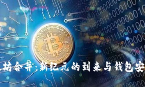 以太坊合并：新纪元的到来与钱包安全性